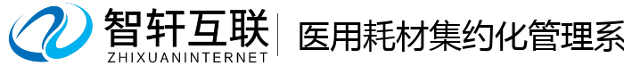 医用耗材集约化管理系统